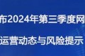 南宁市发布2024年第三季度网约车行业运营动态与风险提示