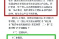 唐山举报无证黑车奖励100元/台，平台慌了！派单隐藏司机车牌号码