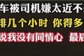 这类订单，网约车、出租车拒载泛滥！乘客连续曝光，网友：花钱了还要受气挨骂