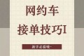 完单率博弈：网约车司机看不见的派单权重