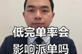 滴滴司机必读：如何提升完单率避免处罚