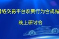 关于召开《网络交易平台收费行为合规指南》线上研讨会的通知