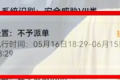 刚花400多买了“免佣卡”，账号就被封！平台：买了就不能退！