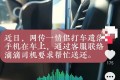 乘客手机落在车上，网约车司机“不近人情”的处理方式为何被点赞？