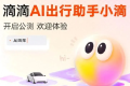 滴滴AI叫车开启公测