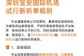 宝安机场滴滴试行听单新规
