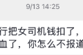 乘客反手投诉，曹操平台扣款84元，深圳女司机被气出脑溢血！