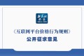 互联网平台价格行为规则（征求意见稿）