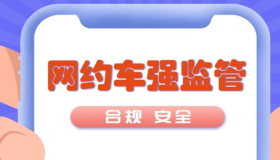 “1234”法执行，领导亲自挂帅，网约车迎来强监管