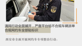 清网行动全面铺开，严查平台给不合规车辆派单，合规网约车全部贴标识