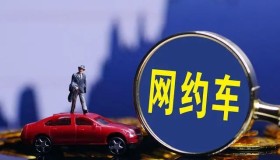 网约车“清网”行动正式启动！真假网约车即将“验明正身”？