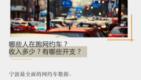 哪些人在跑网约车？收入多少？有哪些开支？