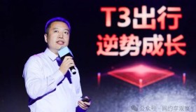 T3出行CEO崔大勇：那些年说过的话正一一变为现实