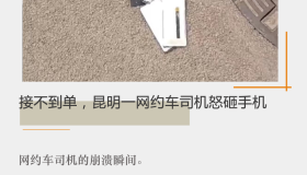 接不到单，昆明一网约车司机怒砸手机