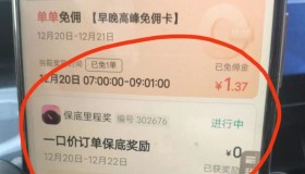 “一口价保底”模式来了，每公里保底1.5元，司机会买账吗？