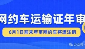 网约车司机们请查收：最新网络预约出租汽车运输证(年审)操作步骤指南！