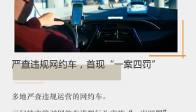 严查违规网约车，首现“一案四罚”