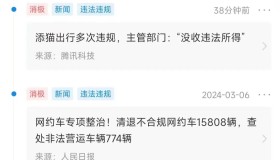 添猫出行被重罚，没收平台违法所得费用，清退15808辆不合规车！