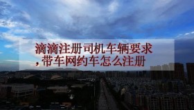 滴滴司机注册全攻略：必知要点一览