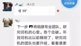 平台负责人称网约车司机是“刁民”，靠“洗脑”、“忽悠”吸引司机注册