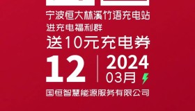 宁波新站开业｜国恒充电送你10元充电优惠券，快来领取～