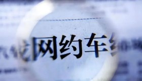 网约车信用监管模式生效！近3000名司机严重失信，被全平台联合监管