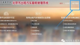 北京网约车驾驶员从业资格网上申报流程图解