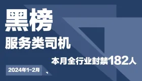 各网约车平台共同发布黑榜，本月293名网约车司机全行业清退