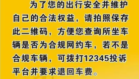 网约车监管新规：车辆必贴二维码，乘客一键扫码查合规，不合规可以举报投诉退钱！