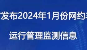 广州市发布2024年1月份网约车市场运行管理监测信息月报