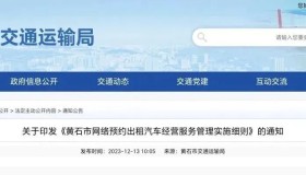 黄石市网络预约出租汽车经营服务管理实施细则正式实施