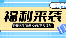 双旦福利 | 司机师傅高收入攻略，及时用车助你跑出流水巅峰