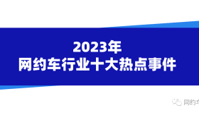 2023年网约车行业十大事件