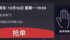 抬手就能抢单！首汽约车上线“挥手抢单”功能