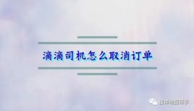 滴滴无责取消订单技巧 巧用BUG合理报备