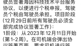 突发！网约车司机也要缴税了，平台通告：12.11日开始签订协议！