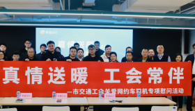 “真情送暖，工会常伴” 上海市交通工会专项慰问享道网约车司机