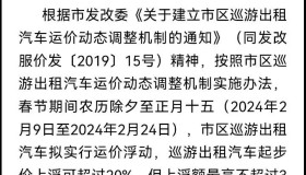 这个城市春节期间，出租车运价连续上浮16天