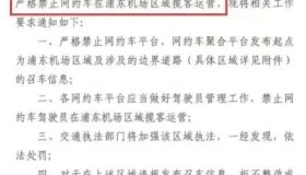 重磅通知！即日起，机场禁止网约车平台派单，否则停止互联网服务