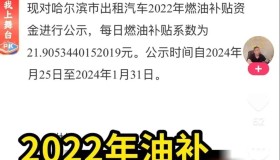 出租车油补来了，每车发放7884元