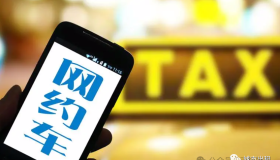 网约车牌照租赁，一门高回报的生意！