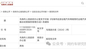 速递|巡游出租车的福音：乌海市巡游出租汽车网络预约出租汽车融合经营服务管理办法