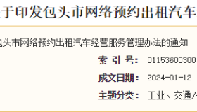 政策导向 | 包头市人民政府办公室关于印发包头市网络预约出租汽车经营服务管理办法的通知