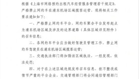 关于禁止网约车在浦东机场运营的通知