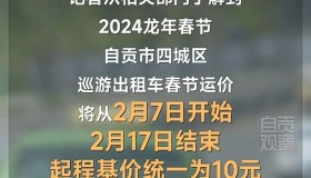 春节的11天里，这个城市出租车起步价从5元上调到10元