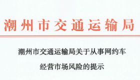 潮州市关于从事网约车经营市场风险的提示