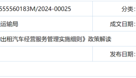 汕头市交通运输局等6部门联合印发网约车经营服务管理实施细则