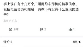 20万网约车司机个人信息遭公开售卖，记者已报警