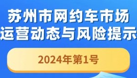 苏州市发布网约车市场运营动态与风险提示（2024年第1号）