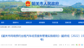 事关韶关网络预约出租汽车经营管理